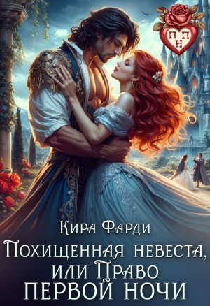 Фарди Кира - Похищенная невеста, или Право первой ночи