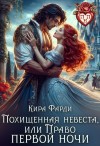 Фарди Кира - Похищенная невеста, или Право первой ночи