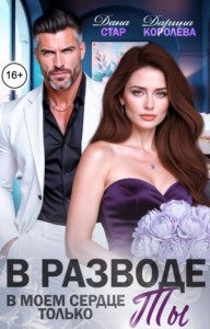 В разводе. В моём сердце только ты