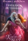 Корр Кристина - Наедине с драконом. Попалась, истинная?