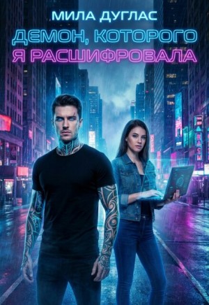 Дуглас Мила - Демон, которого я расшифровала
