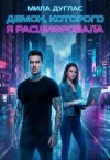 Дуглас Мила - Демон, которого я расшифровала
