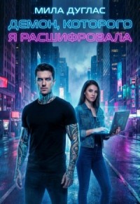 Демон, которого я расшифровала