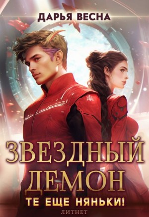 Весна Дарья - Звёздный демон. Те еще няньки!
