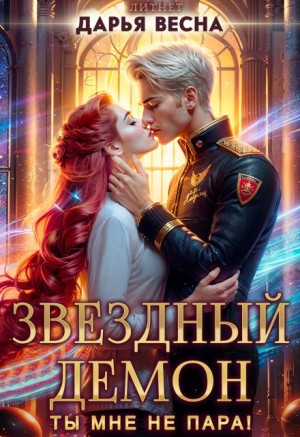 Весна Дарья - Звёздный демон. Ты мне не пара!