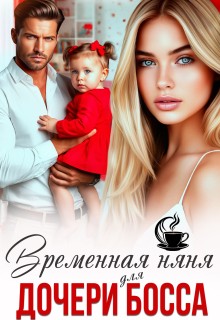 Верная Елена - Временная няня для дочери босса