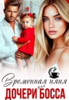 Верная Елена - Временная няня для дочери босса