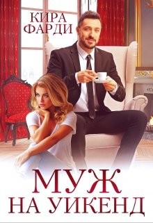 Фарди Кира - Муж на уикенд