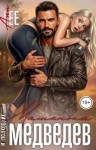 Lee Ann - Машенька и полковник Медведев