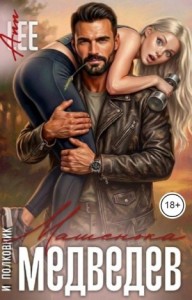 Машенька и полковник Медведев