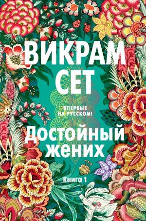 Сет Викрам - Достойный жених. Книга 1