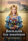 Иконникова Ольга - Васильки для попаданки