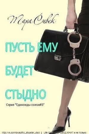 Сивек Тара - Пусть ему будет стыдно