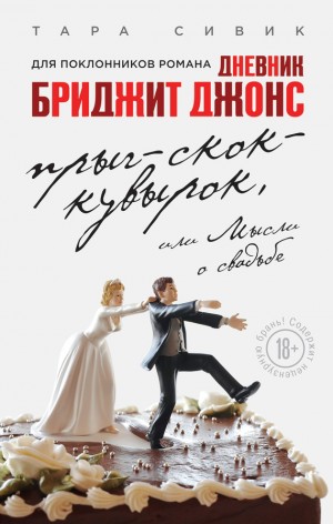 Сивек Тара - Прыг-скок-кувырок, или Мысли о свадьбе