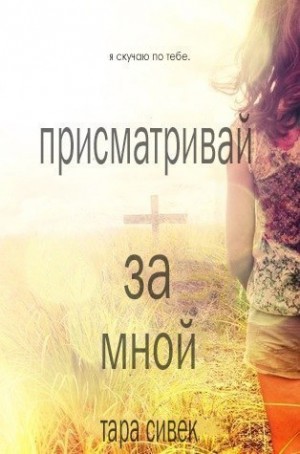 Сивек Тара - Присматривай за мной