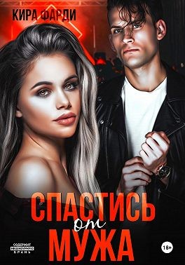 Фарди Кира - Спастись от мужа