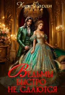 Фарди Кира - Ведьмы быстро не сдаются