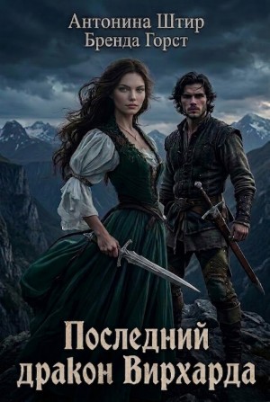 Штир Антонина, Горст Бренда - Последний дракон Вирхарда