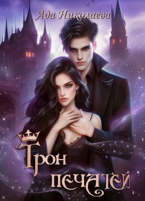 Николаева Ада - Трон Печатей