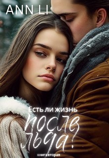 Li Ann - Есть ли жизнь после льда? - 2