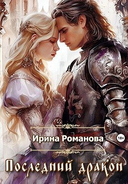 Романова Ирина - Последний дракон