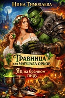 Тимолаева Нина - Травница для маршала орков. Яд на брачном пиру