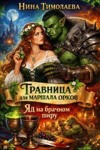 Тимолаева Нина - Травница для маршала орков. Яд на брачном пиру