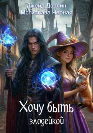 Чёрная Мстислава, Дэвлин Джейд - Хочу быть злодейкой