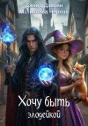 Чёрная Мстислава, Дэвлин Джейд - Хочу быть злодейкой