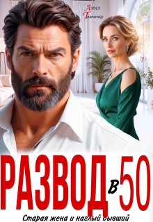 Томченко Анна - Развод в 50. Старая жена и наглый бывший
