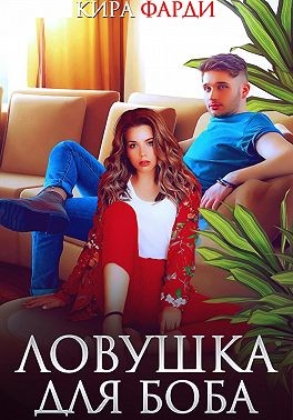 Фарди Кира - Ловушка для Боба