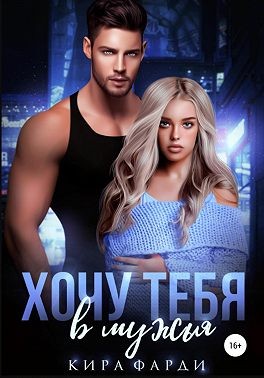 Фарди Кира - Хочу тебя в мужья