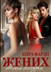 Фарди Кира - Жених моей сестры