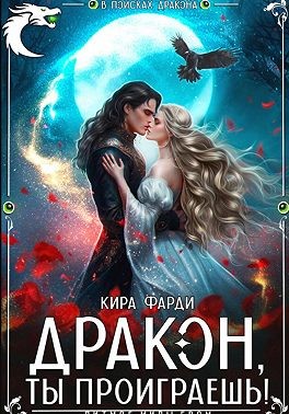 Фарди Кира - Дракон, ты проиграешь!