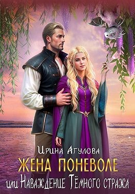 Агулова Ирина, Саввина Яра - Жена поневоле, или Наваждение Тёмного стража