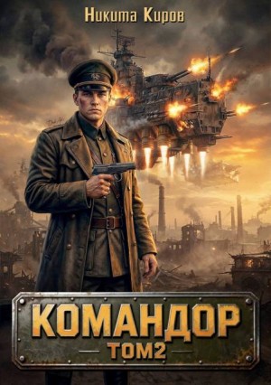 Киров Никита - Командор. Том 2