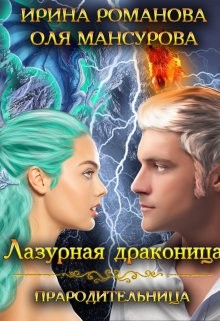 Романова Ирина, Мансурова Оля - Лазурная драконица - Прародительница.