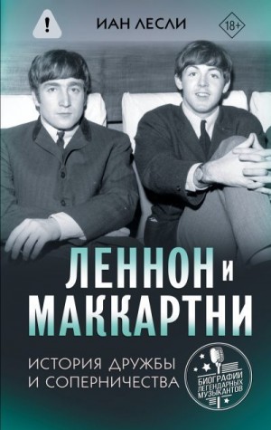 Лесли Иан - Леннон и Маккартни. История дружбы и соперничества