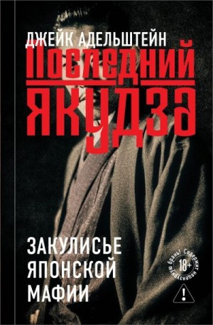 Адельштейн Джейк - Последний якудза. Закулисье японской мафии