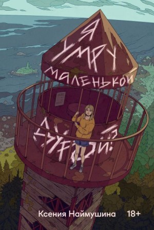 Наймушина Ксения - Я умру маленькой дурой?