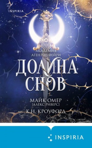 Кроуфорд Кристин и Ник, Риверс Алекс - Долина снов