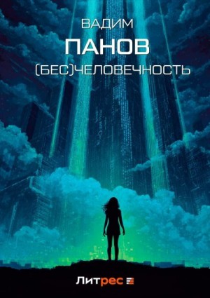 Панов Вадим - (Бесчело)вечность