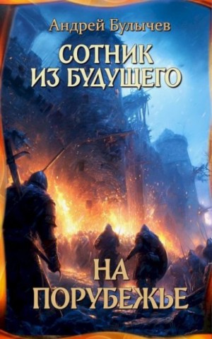Булычев Андрей - На порубежье