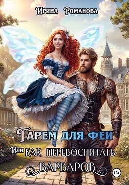 Романова Ирина - Гарем для феи, или Как перевоспитать варваров