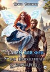 Романова Ирина - Гарем для феи, или Как перевоспитать варваров