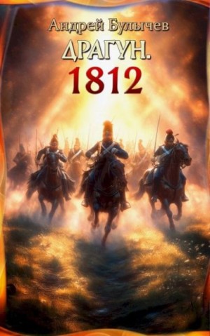 Булычев Андрей - 1812