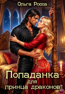 Росса Ольга - Попаданка для принца драконов