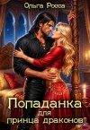 Росса Ольга - Попаданка для принца драконов