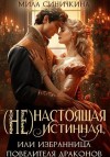 Синичкина Мила - (Не)настоящая истинная, или Избранница повелителя драконов