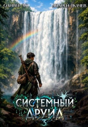 Ткачев Андрей, Ло Оливер - Системный Друид. Том 3